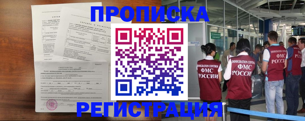 временная прописка в Ангарске
